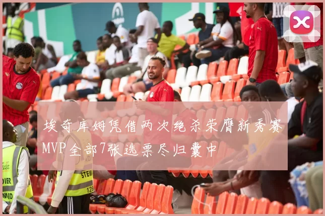 埃奇库姆凭借两次绝杀荣膺新秀赛MVP全部7张选票尽归囊中