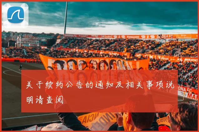 关于续约公告的通知及相关事项说明请查阅
