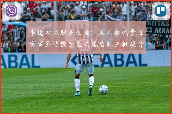 韦德回忆职业生涯：莱利教我责任感鲨鱼传授巨星之道哈队互批提升自我