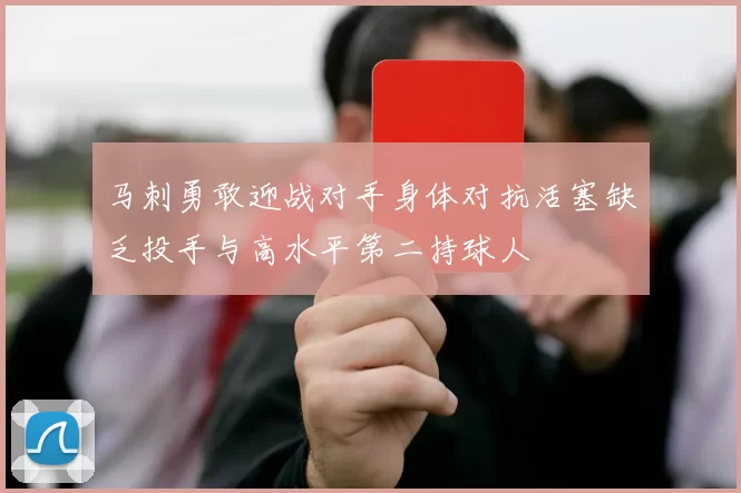 马刺勇敢迎战对手身体对抗活塞缺乏投手与高水平第二持球人