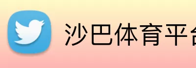沙巴体育平台 logo